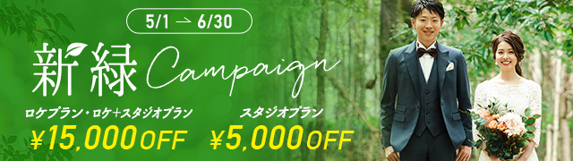 岡山新緑キャンペーン